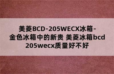 美菱BCD-205WECX冰箱-金色冰箱中的新贵 美菱冰箱bcd205wecx质量好不好